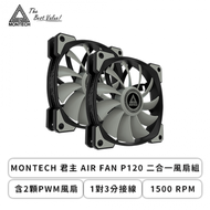 MONTECH 君主 AIR FAN P120 二合一風扇組-(含2顆PWM風扇/1對3分接線/1500 RPM/1年保固)