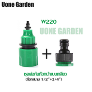 Uone Garden พร้อมส่ง หัวต่อก๊อกน้ำ หัวต่อสายไมโคร 4/7 5/7 และ 8/12 มม. ข้อต่อสวมเร็ว