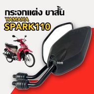 กระจกแต่ง ขาสั้น (แบบย่อ) YAMAHA SPARK110, SPARK115i สปาร์ค กระจกมองหลัง กระจกข้าง กระจกมอไซค์ กระจก