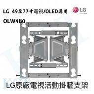 LG - 樂金 LG OLW480 電視機活動式掛牆支架 (不包安裝)