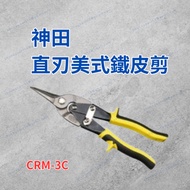 [Ready Stock Tax Included] Kanda Straight Blade American Tin Shears Scissors Tin Shears CRM-3C Garde