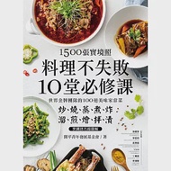 1500張實境照!料理不失敗10堂必修課：世界金牌團隊的100道美味家常菜， 炒燒蒸煮炸X溜煎燴拌漬烹調技巧超圖解 作者：開平青年發展基金會