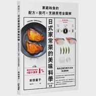 日式家常菜的美味科學：家庭和食的配方X技巧X烹調原理全圖解 作者：前田量子