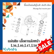 แผ่นชิม เสื้อคานล้อหน้า รถแทรกเตอร์ Kubota รุ่น L3208SP L3608 L4018L4708 L5018 TC402-12020