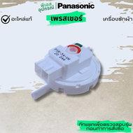 เพรสเชอร์  วัดระดับน้ำ PRESSURE SENSOR  AXW24T-440  เครื่องซักผ้า