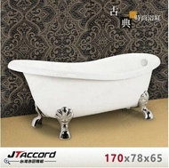 【JTAccord 台灣吉田】 820-170 古典造型貴妃獨立浴缸