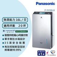 【免運附發票】Panasonic 國際牌 20坪變頻高效型除濕機 F-YV32LX