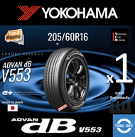 Yokohama 205/60R16 ADVAN dB V553 ยางใหม่ ผลิตปี2024 ราคาต่อ1เส้น (Made in Japan) มีรับประกันจากโรงงา