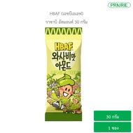 เอชบีเอเอฟ  วาซาบิ อัลมอนด์ 30 กรัม ขนมเกาหลี  / Wasabi Almond  (HBAF)  30g