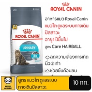 อาหารแมว Royal Canin Urinary Care โรยัล คานิน แมวโต ดูแลทางเดินปัสสาวะ 10 กิโลกรัม