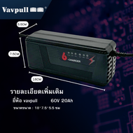 ที่ชาร์จ 48V 12Ah/20AH 60V 72V 20Ah VAVPULL สายชาร์จ (รถไฟฟ้า / จักรยานไฟฟ้า)  50Hz-60Hz Charger มีร