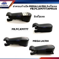 Wiper Arm Cover HINO MEGA Singha Hi-Tech FB FC KM777 NPR115 Left/Right Side