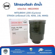 HI-BRID Solar Filter Water Trap (MB220900) Mitsubishi L200 (Cyclone) Strada (2.5L 4D56 Engine 2.8L 4