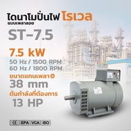 ROWEL ไดนาโม รุ่น ST-7.5 7.5KW. (220V) 2สาย GENERATOR ไดนาโมปั่นไฟ ไดนาโมเพลาลอย ต่อเครื่องยนต์ หรือ มอเตอร์ไฟฟ้า ไดปั่นไฟ เครื่องใช้การเกษตร สวน เครื่้องยนต์ ปั่นไฟ จัดส่งทั่วประเทศไทย