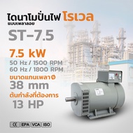 ROWEL ไดนาโม รุ่น ST-7.5 7.5KW. (220V) 2สาย GENERATOR ไดนาโมปั่นไฟ ไดนาโมเพลาลอย ต่อเครื่องยนต์ หรือ