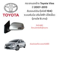 กระจกมองข้าง Toyota Vios ปี 2007-2013 สีบรอนซ์เงิน (รหัสสี 1D4) ระบบพับมือ ปรับไฟฟ้า มีไฟเลี้ยว (สาย