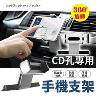 【現貨免運費】鋁合金CD孔手機支架 CD口手機架 車用手機架 導航手機支架 汽車手機架 出風口手機架 重力手機架  露天