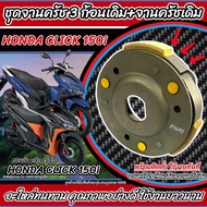 ครัชล้อขับสายพานหลัง Honda Click 150i ชุดครัช 3 ก้อน+จานครัชเดิม คลัชเดิม ฮอนด้า คลิก 150ไอ จานคลัชส