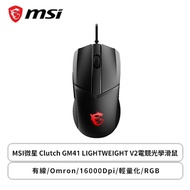 MSI微星 Clutch GM41 LIGHTWEIGHT V2電競光學滑鼠/有線/Omron/16000Dpi/輕量化/RGB