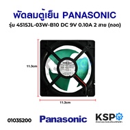 พัดลมตู้เย็น พัดลมระบายความร้อน PANASONIC พานาโซนิค รุ่น 4515JL-03W-B10 DC 9V 0.10A 2 สาย (ถอด) อะไห