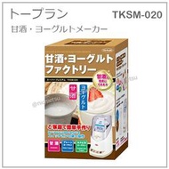 【現貨】日本 TO-PLAN 多功能 優格機 DIY 手作 甘酒 裏海 優格 鮮奶 簡單 健康 TKSM-020