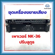 พร้อมส่ง ชุดเครื่องขยายเสียง (เพาเวอร์ รุ่น NK-36 + ปรีบลูธูท) รับประกัน 1 ปี