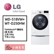 【小揚家電】LG 雙能洗 WD-S18VW + WT-D250HW 新機上市 另售 WD-S18VDW (詢問享優惠)