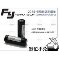 數位小兔【Feiyu飛宇 2265 代理商指定電池】穩定器 live G5 plus SUMMON+ SPG 22650