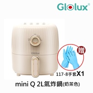 【Glolux】miniQ 2L健康無油氣炸鍋-經典奶茶 AF201-MT