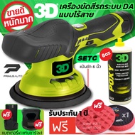 เครื่องขัดสีรถ 3D XS  แบบไร้สาย Set C ระบบ DA ปรับรอบได้ 6 ระดับ แบรนด์ดัง 3D USA รับฟรี! น้ำยาเคลือ