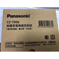 小柏電器  國際牌家電無線控制器 CZ-T006