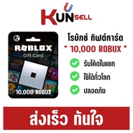 Robux gift card 10000 robux [มีสินค้าพร้อมส่ง / รับโค้ดในแชทร้านค้า]