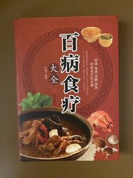 《百病食療大全》| 史翔 編著 | 簡體版 | 幾乎全新 | 家庭養生食療寶典