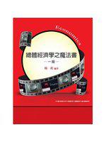 總體經濟學之魔法書