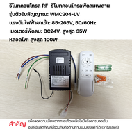 รีโมทคอนโทรลพัดลมเพดาน รีโมทคอนโทรลพัดลม รีโมทคอนโทรล RF ตัวควบคุมสวิตช์ควบคุมระยะไกลไร้สาย ตัวควบคุ