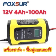 FOXSUR เครื่องชาร์จ 12V 4Ah-100Ah อัจฉริยะและซ่อมแบตเตอรี่รถยนต์ Pulse Repair Charger เครื่องชาร์จเเบตและฟื้นฟูแบตเตอร์รี12V 4-100Ah รุ่น FBC1205D