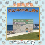 中國聯通 亞太1年15GB上網卡 數據卡 澳門、日本、韓國、新加坡、泰國、馬來西亞、老撾、印尼、菲律賓、柬埔寨、越南、緬甸、斯里蘭卡