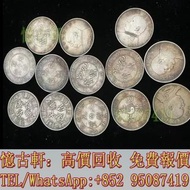 高價回收古幣，銀元，銀錠，銅錢，銀仔，花錢，袁大頭三年，袁大頭八年，袁大頭九年，袁大頭十年，袁大頭甘肅版