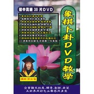 象棋卜卦初中高級課程教學DVD共30片