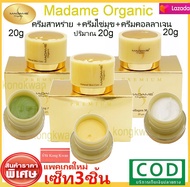เซ็ท3ชิ้น 20g  Madame Organic Pearl Skin whitening arbutin ครีมมาดามออแกนิก ขนาด20กรัม ไข่มุก+สาหร่า