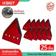 Nakita ใบมีดรถเกี่ยวข้าว รุ่น!! คมพิเศษ เกรดเหล็กแข็งชุบพิเศษ ใบมีดสามเหลี่ยม ใบตัดรถเกี่ยว ใบตัดหญ้