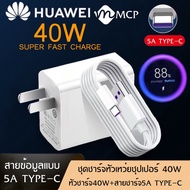 ชุดชาร์จ หัวเหว่ย40W สายชาร์จ+หัวชาร์จ 5A Type-C ของแท้ 100% Original Huawei Super Charger ของแท้ รอ