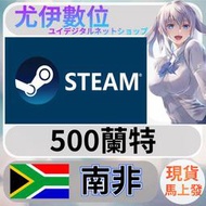 {尤伊數位} 點數 儲值 steam 蒸氣卡 錢包 ZAR 南非 蘭特 zar 500