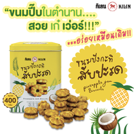 ขนมปังปี๊บจิ๋ว กิเลน กะทิสับปะรด น้ำหนัก 400 กรัม 1 ป๊๊ป