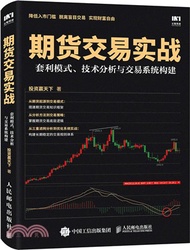 期貨交易實戰‧套利模式‧技術分析與交易系統構建（簡體書）