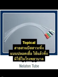 BMI U-Catheter สายสวนปัสสาวะ 50ชิ้น ยาว41ซม.ชนิดใช้แล้วทิ้ง Urine catheter Nelaton tube เบอร์ 6 8 10