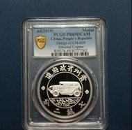 🔴復刻紀念章🔴 江南省造 庫平七錢二分 貴州車 鍍銀紀念章 PCGS PR69分