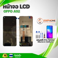หน้าจอ LCD Oppo A92 พร้อมทัชสกรีน จอ+ทัช แถม กาว ฟิล์ม ไขควง (แท้)