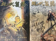 漫畫 港漫 何志文 絕代雙驕 有 簽名 絕版