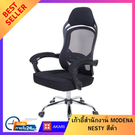 เก้าอี้สำนักงาน MODENA เก้าอี้ออฟฟิต NESTY สีดำ  เก้าอี้เกมมิ่ง Working chair Office chair FURNITURE